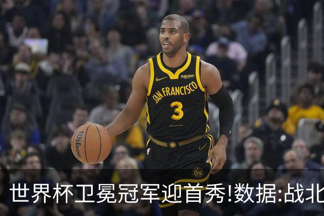 世界杯卫冕冠军迎首秀!数据:战北非之狐望小胜