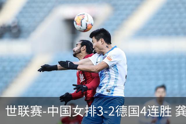 世联赛-中国女排3-2德国4连胜 龚翔宇夺赛点庄宇珊27分