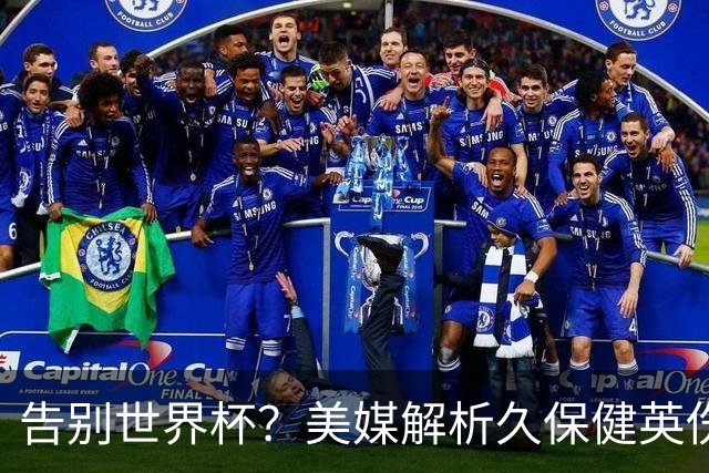 告别世界杯？美媒解析久保健英伤情 最严重需恢复四到六周
