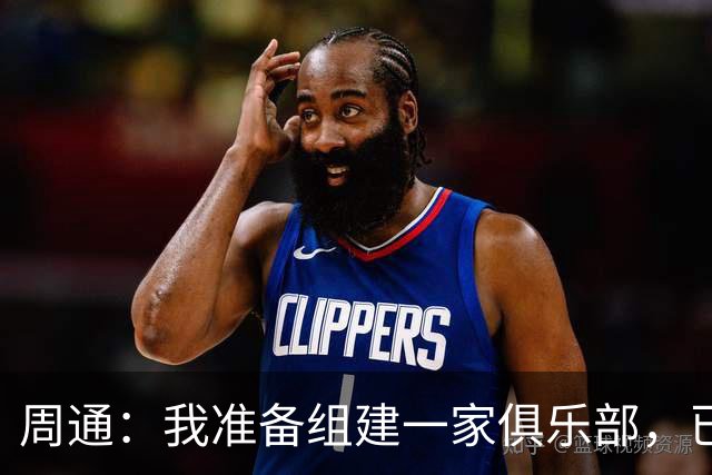 周通：我准备组建一家俱乐部，已经向新西兰足协递交了准入材料