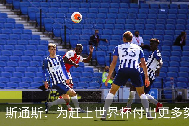 斯通斯：为赶上世界杯付出更多努力 相信我们会赢而非“希望”