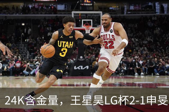 24K含金量，王星昊LG杯2-1申旻埈夺冠，局局领先大杀四方，中国围棋锐度提升
