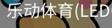 乐动体育官网